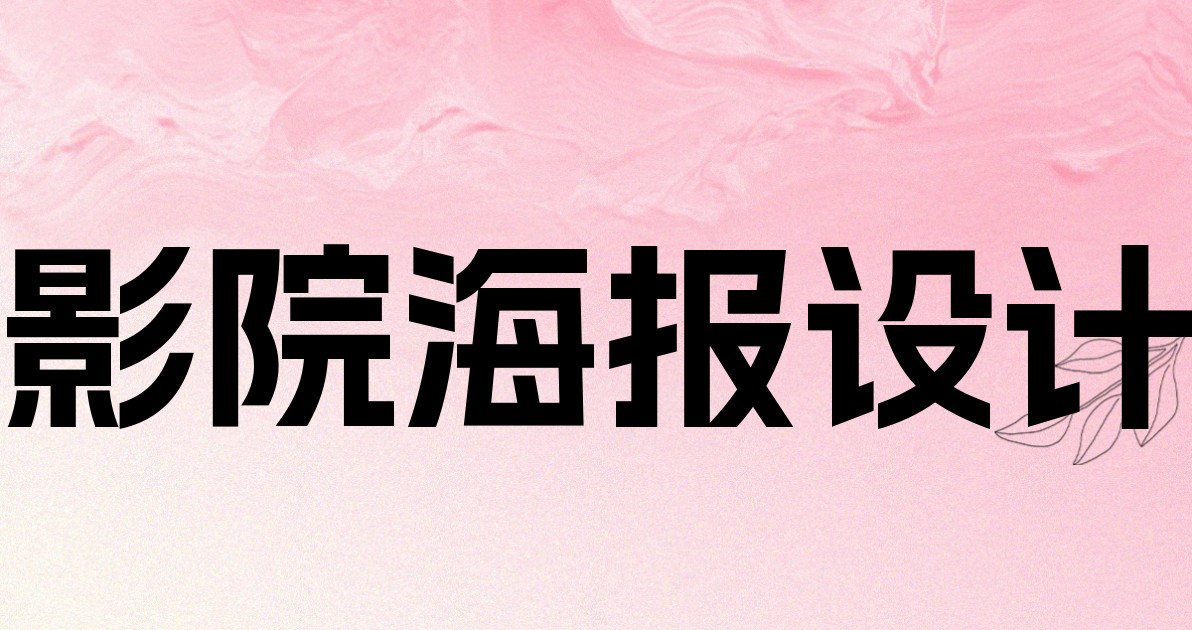 影院海报设计