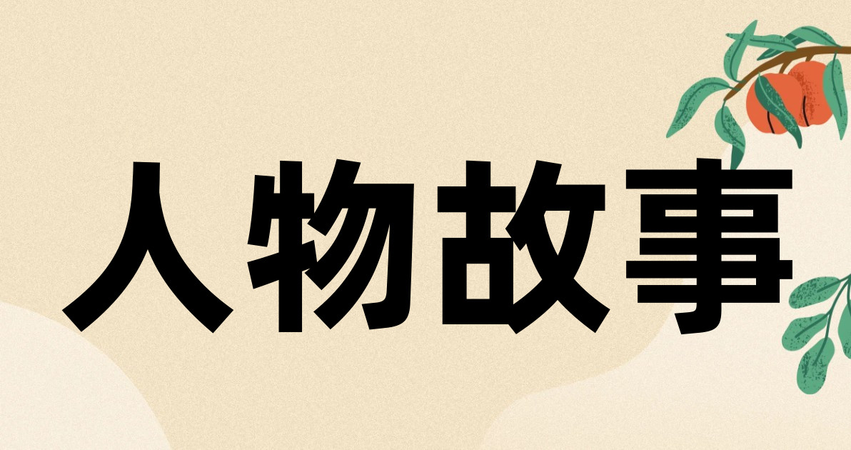 人物故事