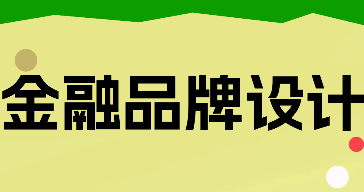 金融品牌设计