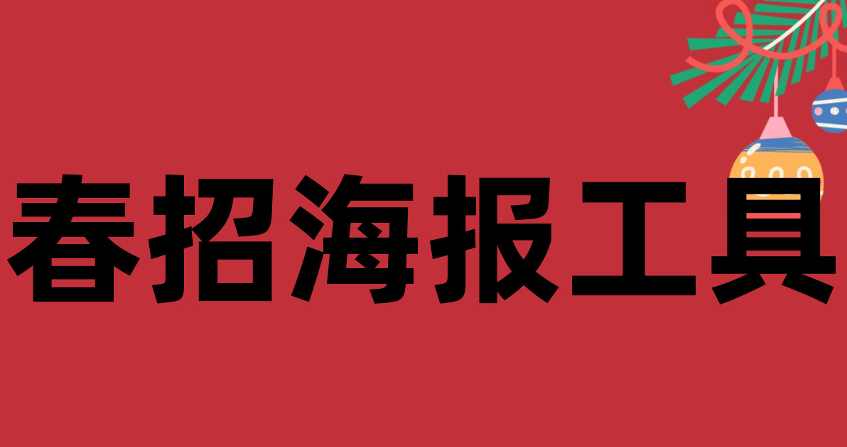 春招海报工具