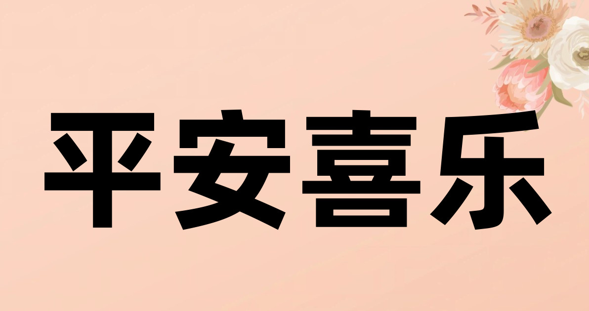 平安喜乐
