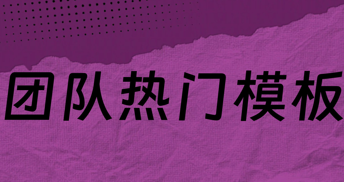 团队热门模板