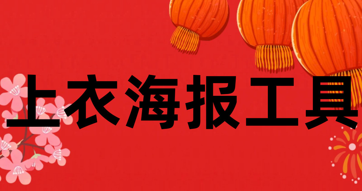 上衣海报工具