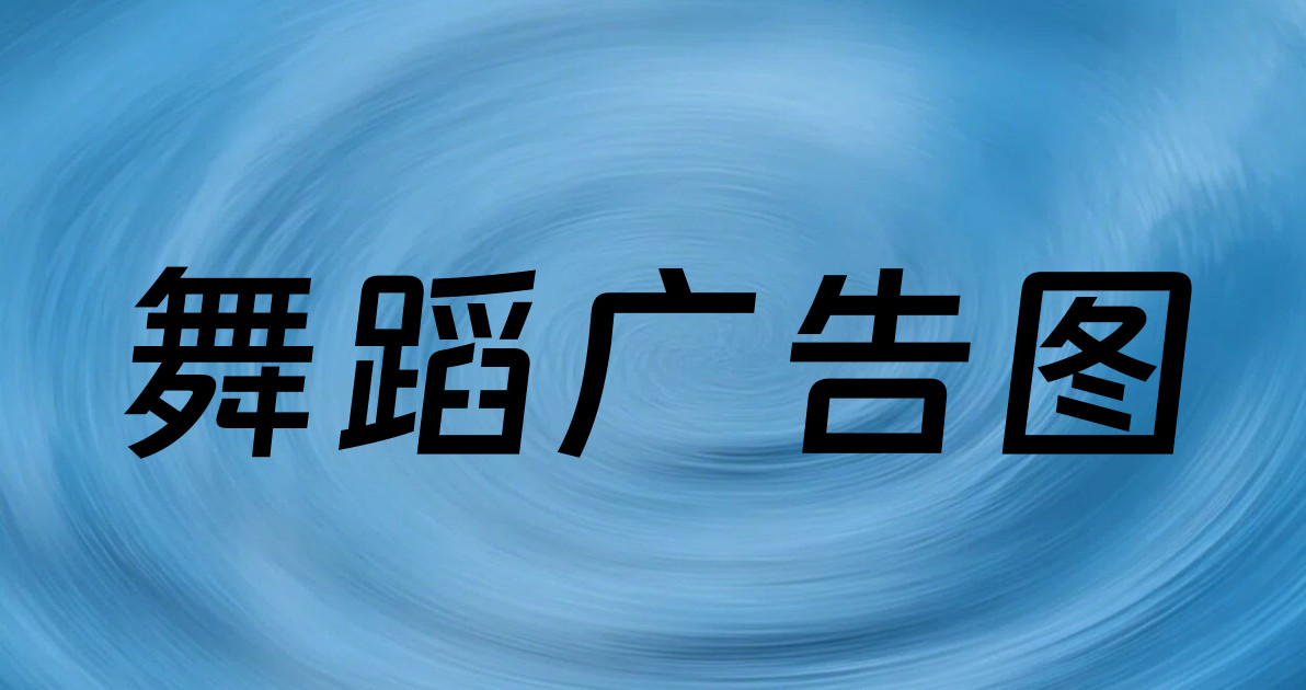 舞蹈广告图