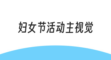 妇女节活动主视觉设计：从0到1快速出图指南