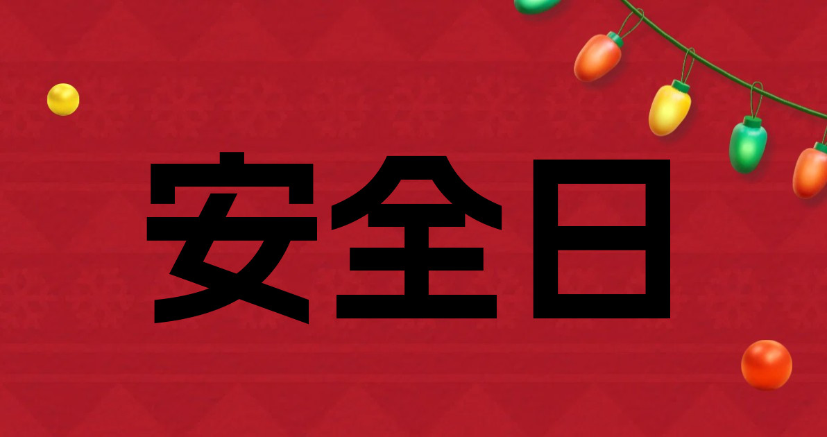 安全日