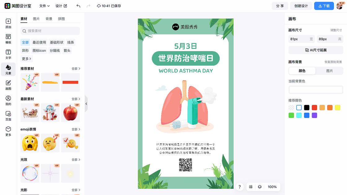 世界哮喘日海报在线设计