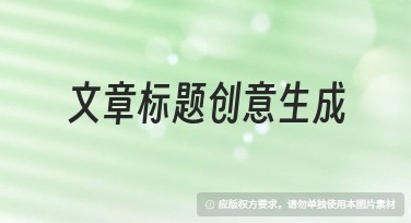 文章标题创意生成方案，打造高质量内容