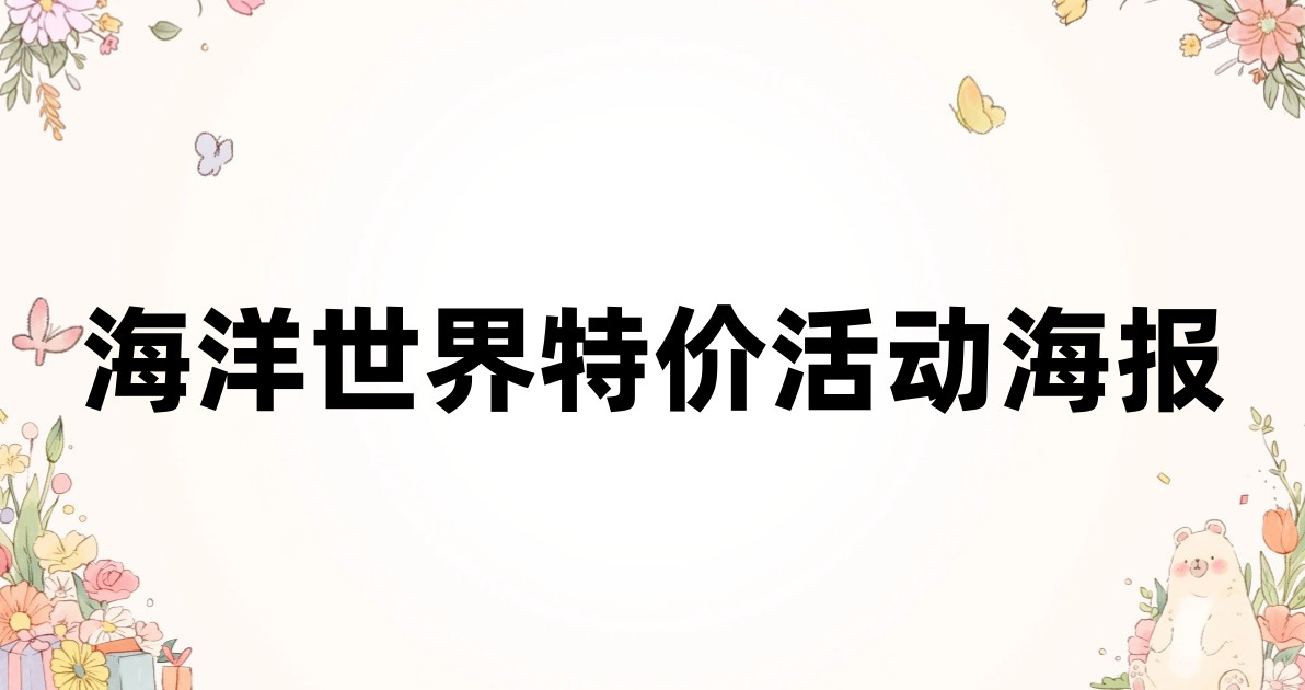 海洋世界特价活动海报