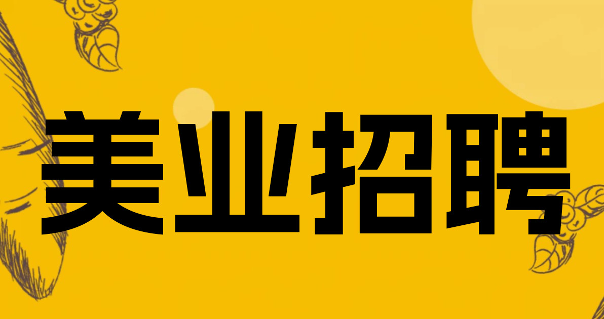 美业招聘