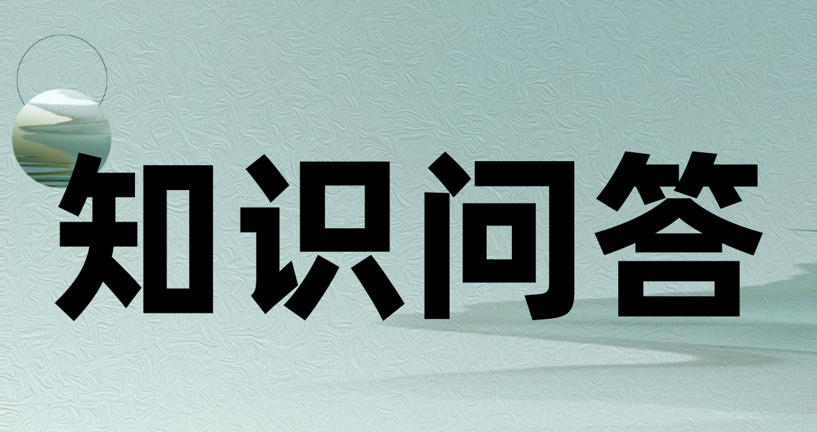 知识问答