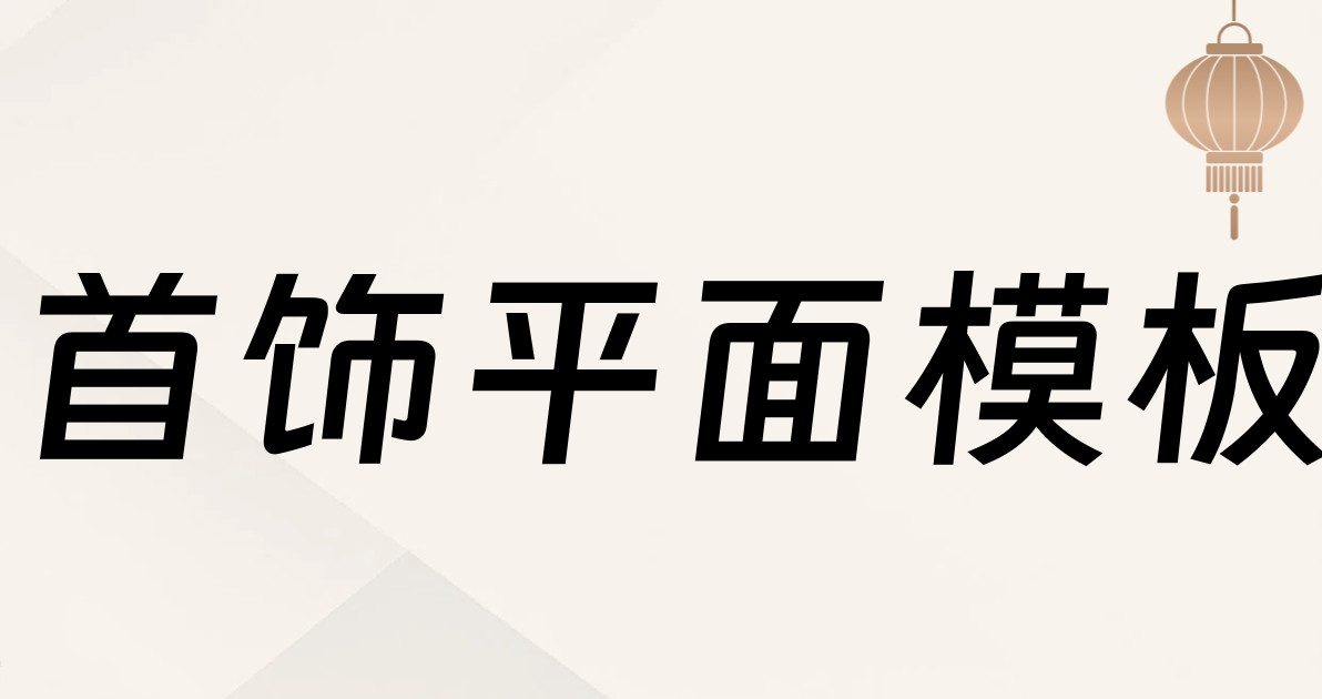 首饰平面模板