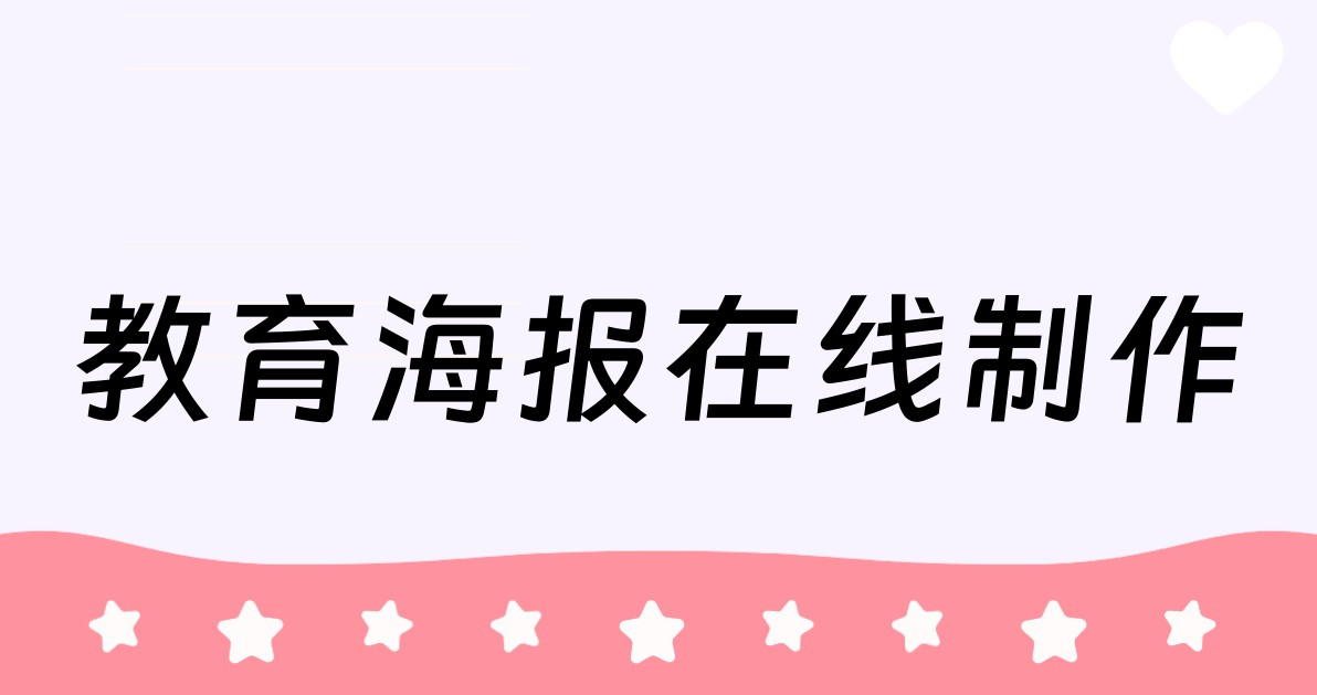 教育海报在线制作