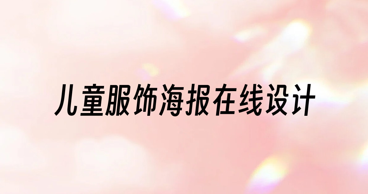 儿童服饰海报在线设计