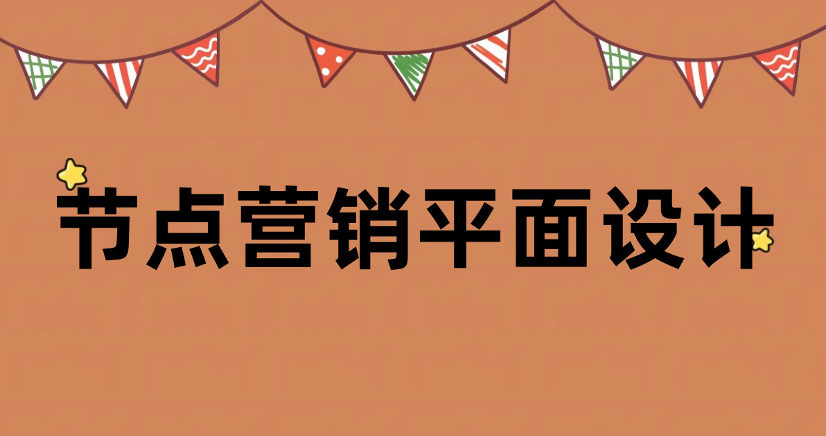 节点营销平面设计