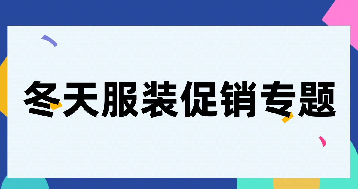 冬天服装促销专题