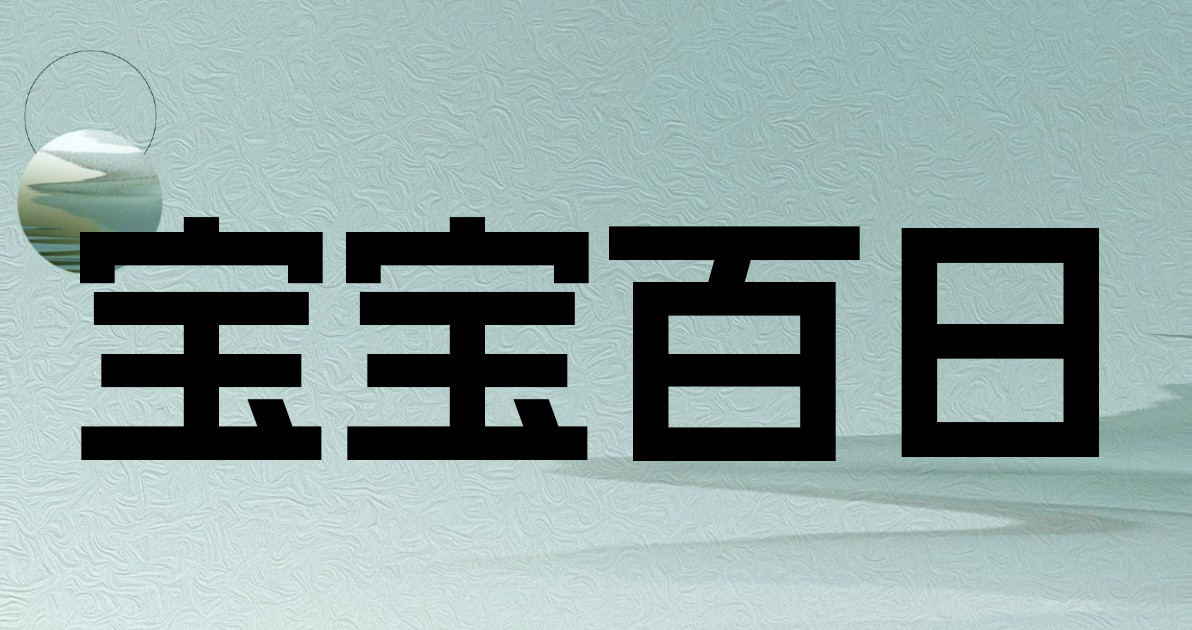 宝宝百日