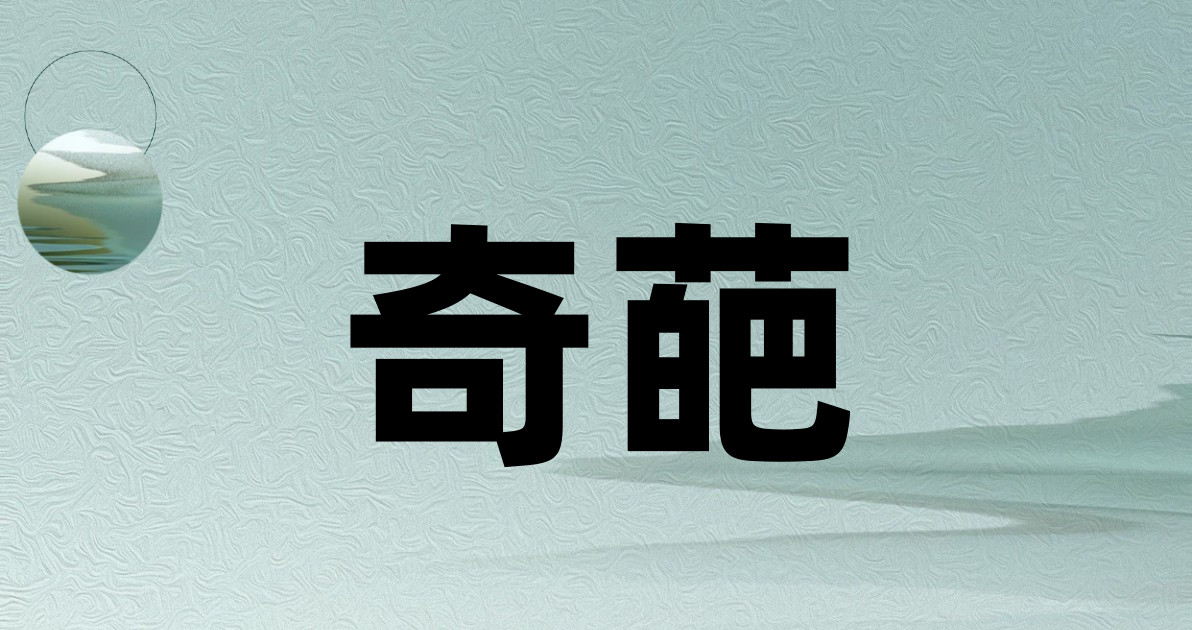 奇葩