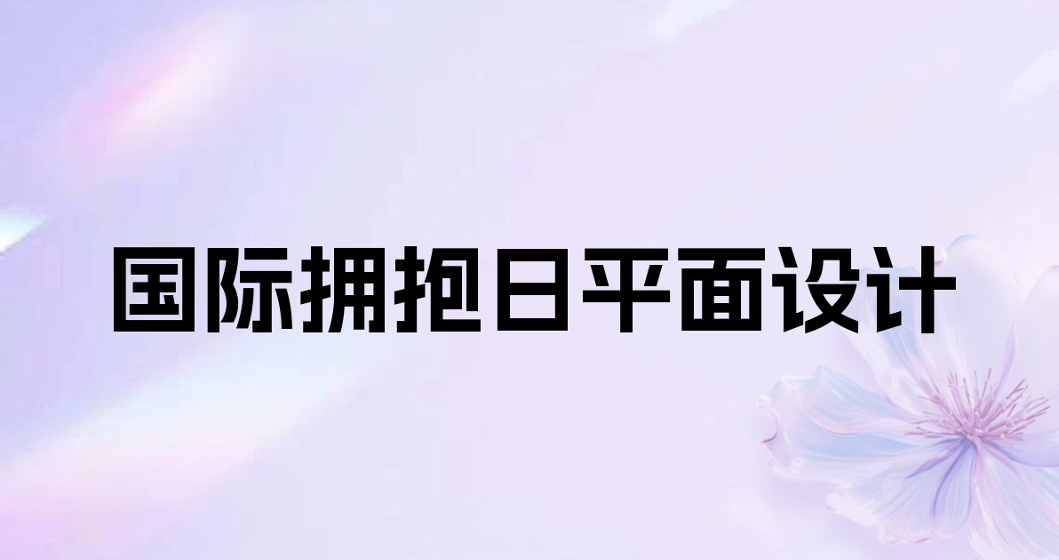 国际拥抱日平面设计