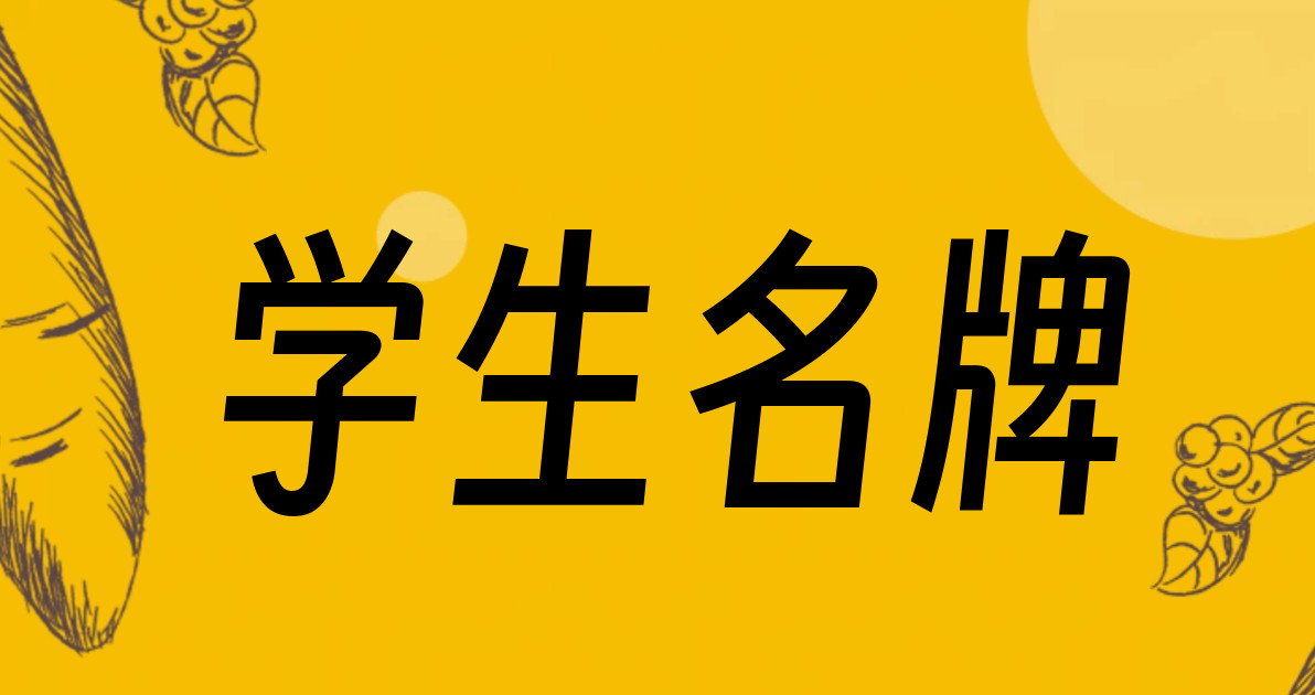 学生名牌