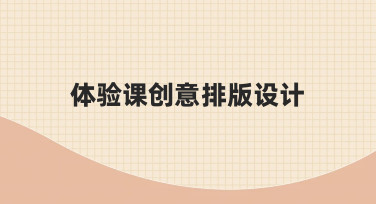 如何为体验课设计出吸引人的创意排版，提升学员参与意愿