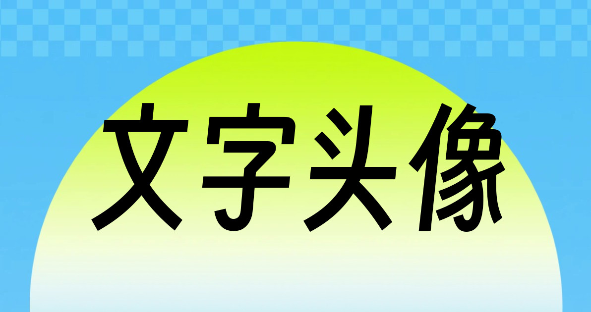 文字头像