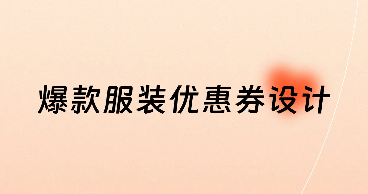 爆款服装优惠券设计