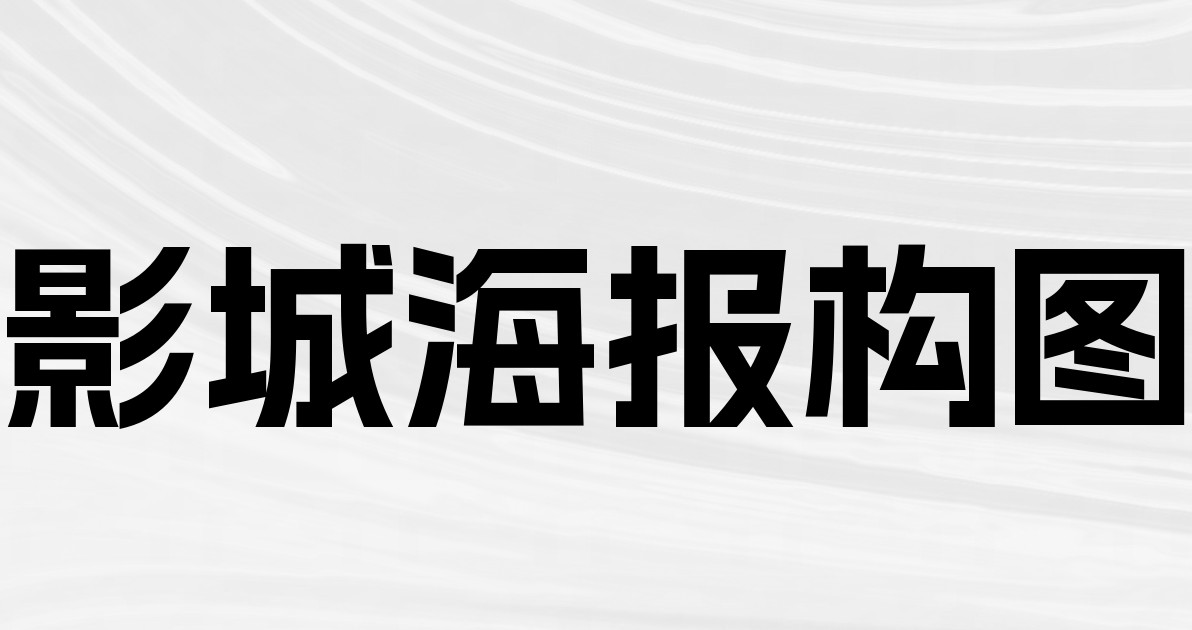 影城海报构图