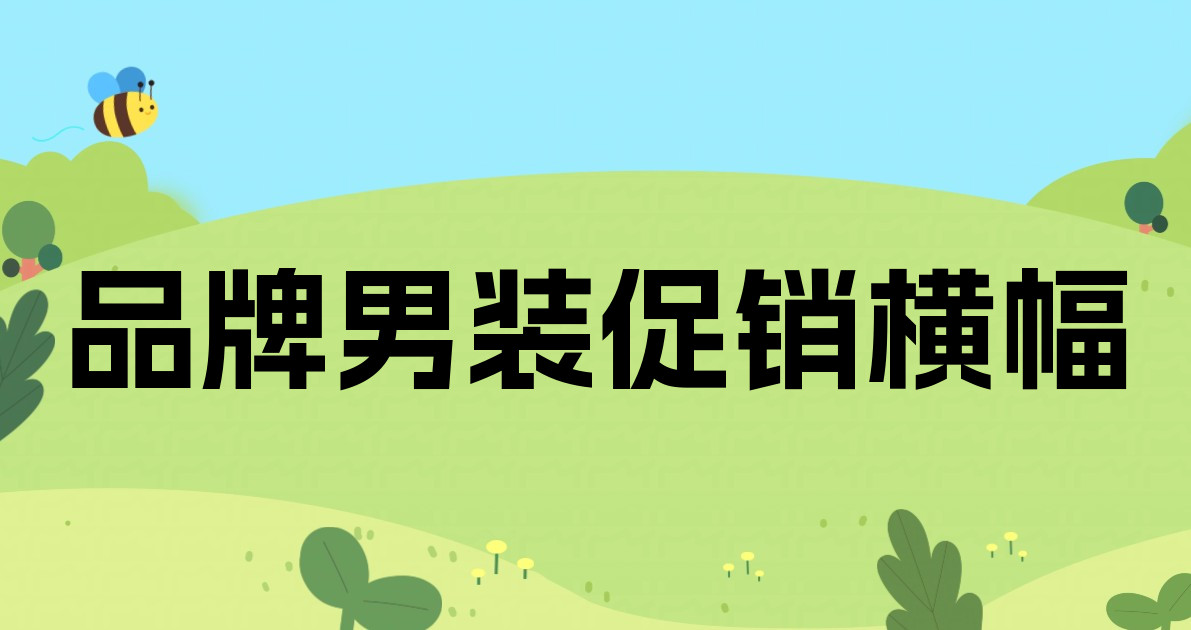 品牌男装促销横幅