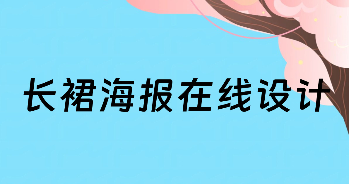 长裙海报在线设计