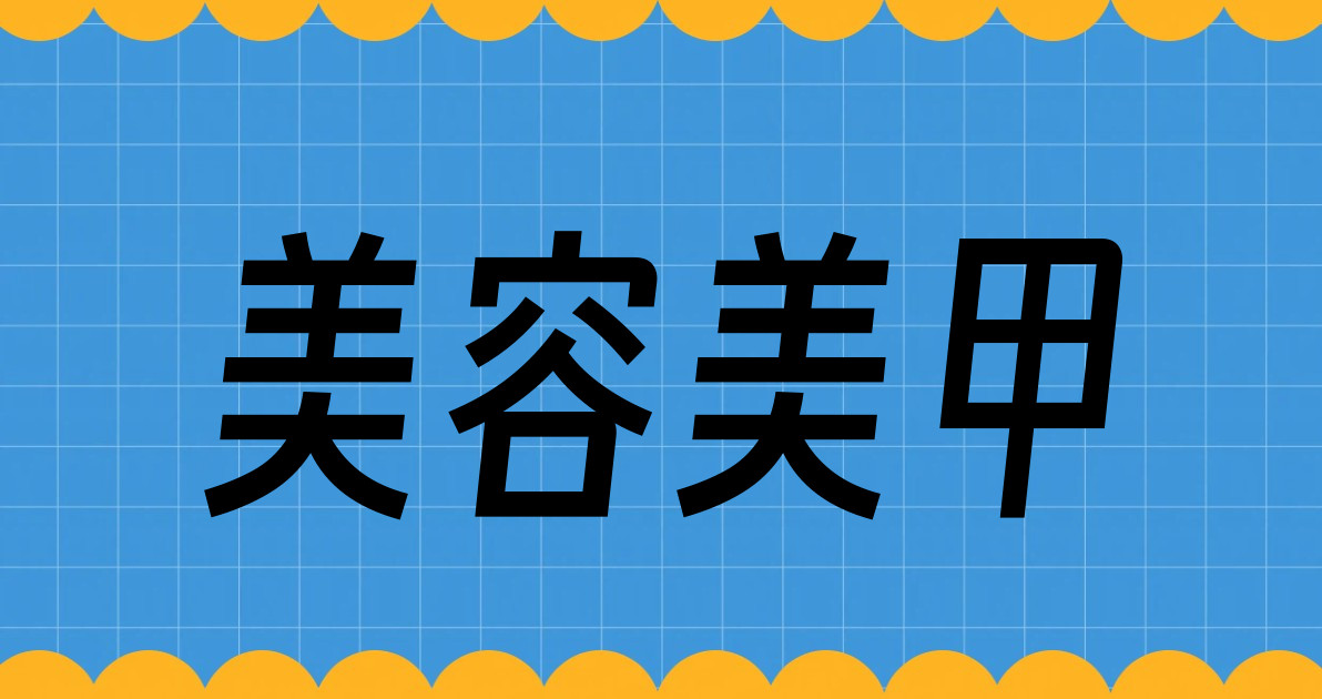 美容美甲
