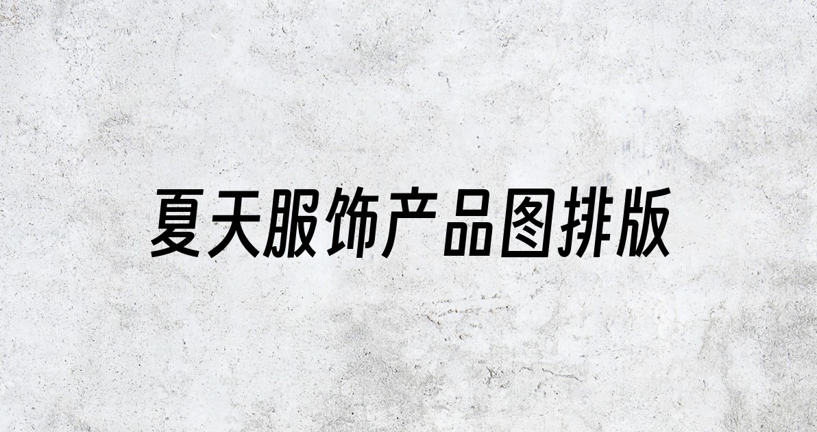 夏天服饰产品图排版