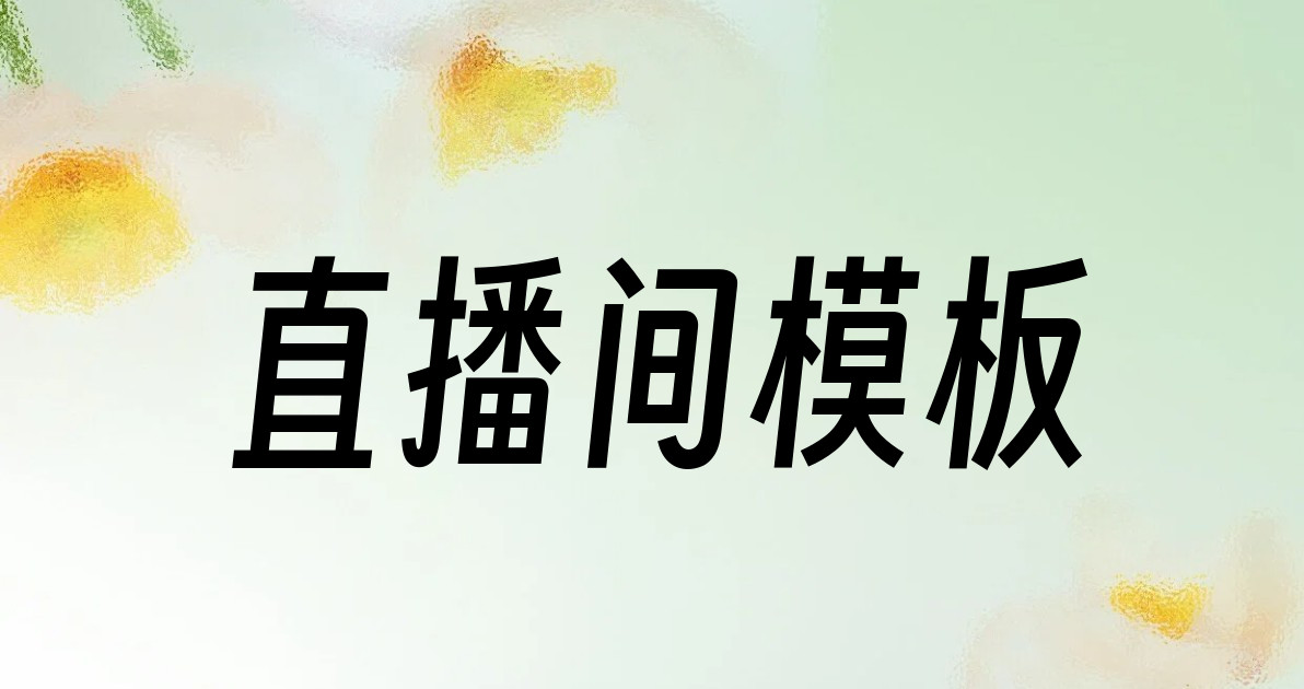 直播间模板
