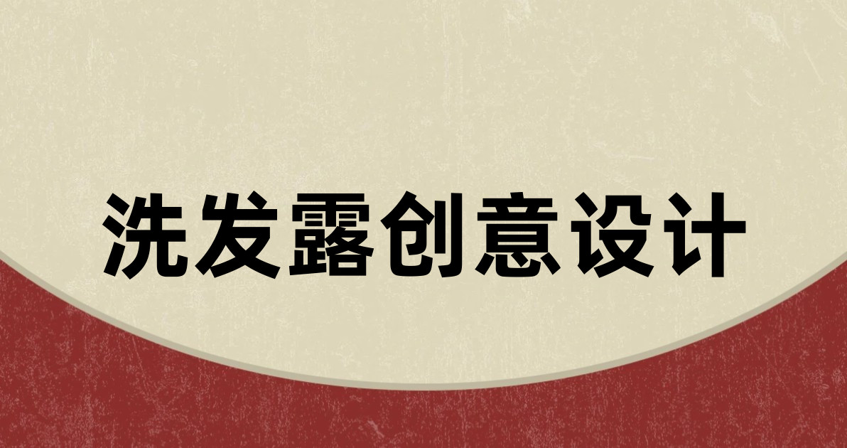 洗发露创意设计