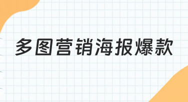 多图营销海报爆款速成：用模板轻松搞定节日热点