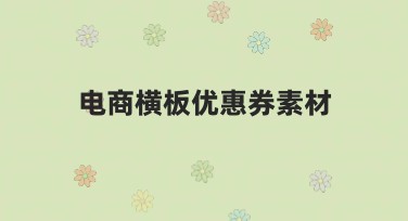 电商横板优惠券素材选用指南，轻松设计让推广更有效