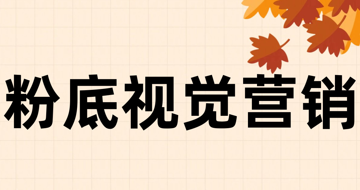 粉底视觉营销