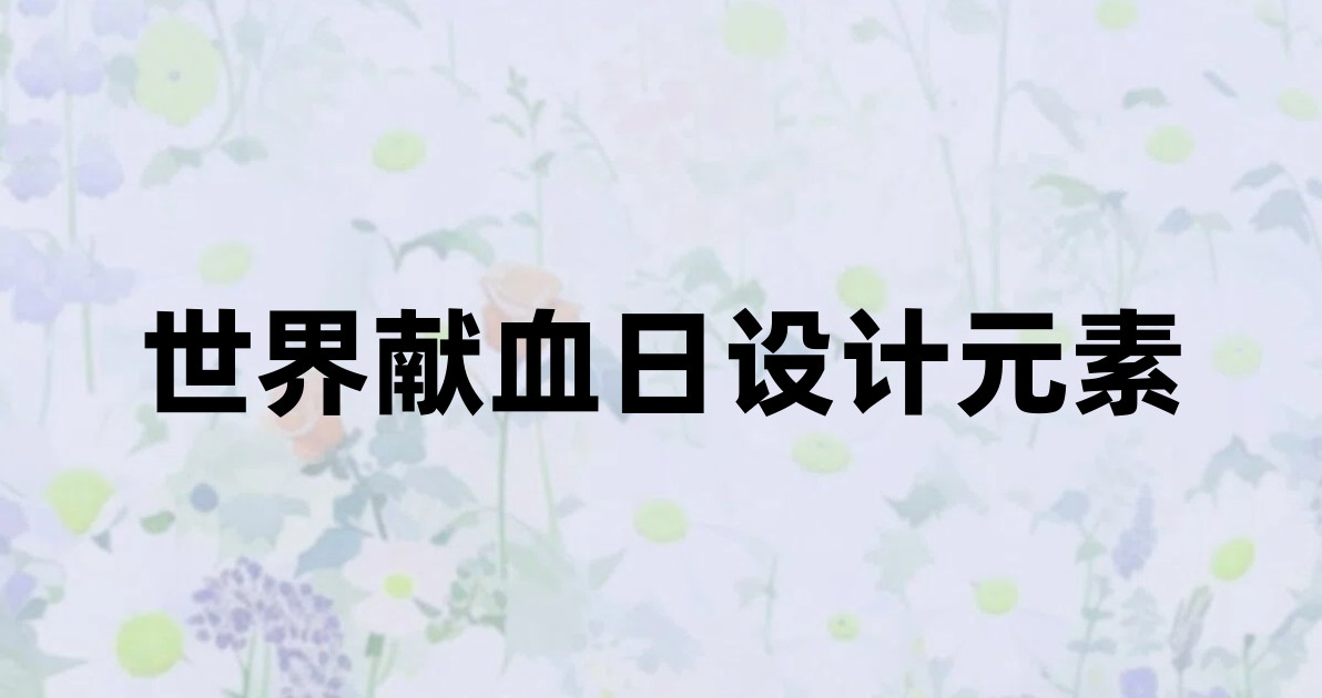 世界献血日设计元素