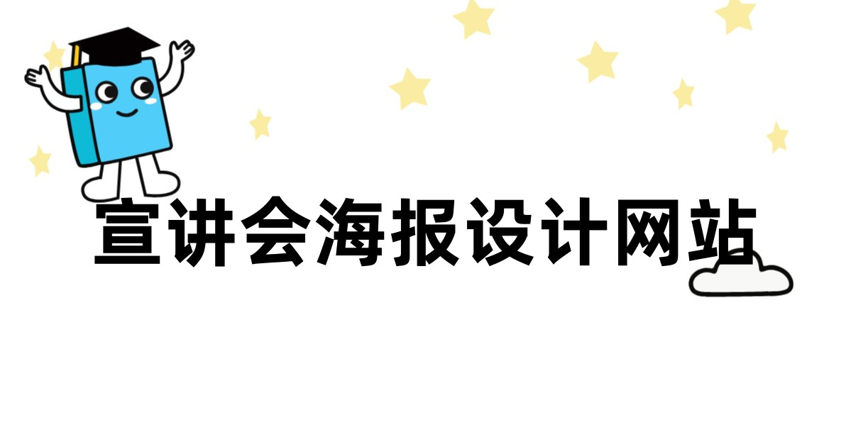 宣讲会海报设计网站