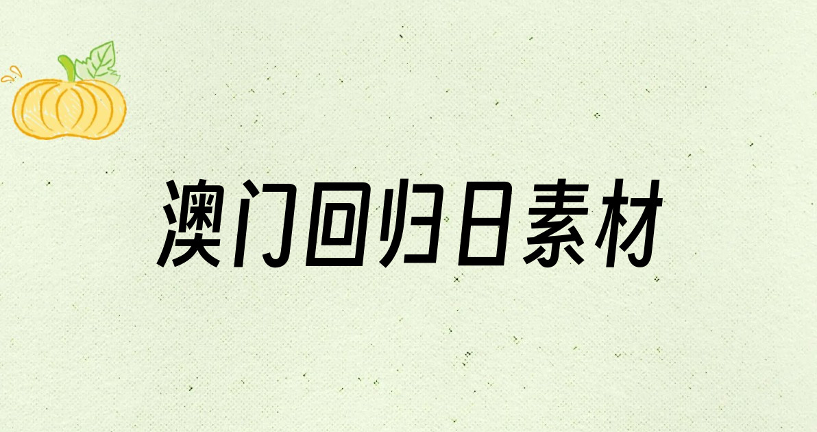 澳门回归日素材