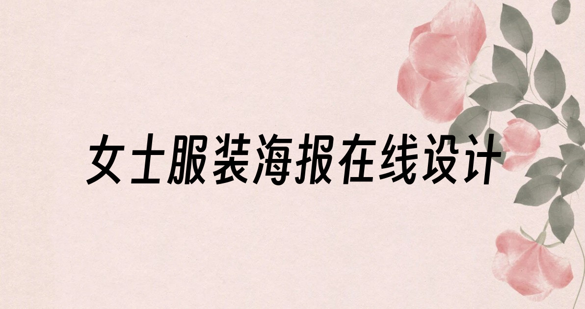 女士服装海报在线设计
