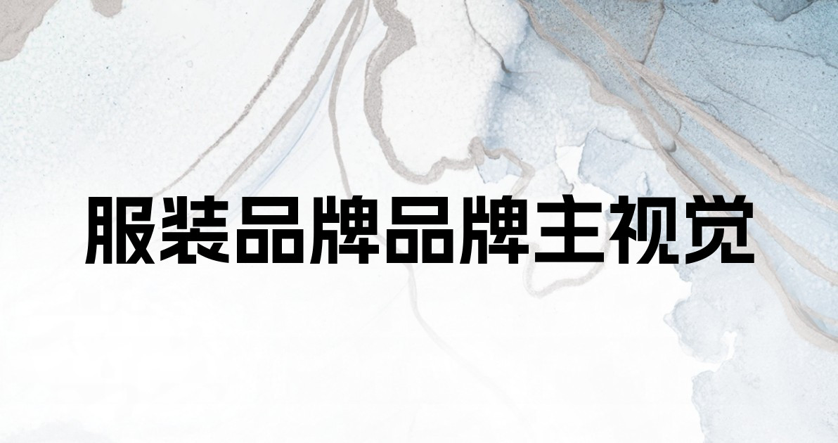 服装品牌品牌主视觉