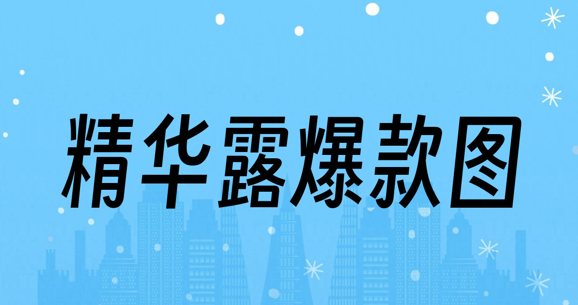 精华露爆款图