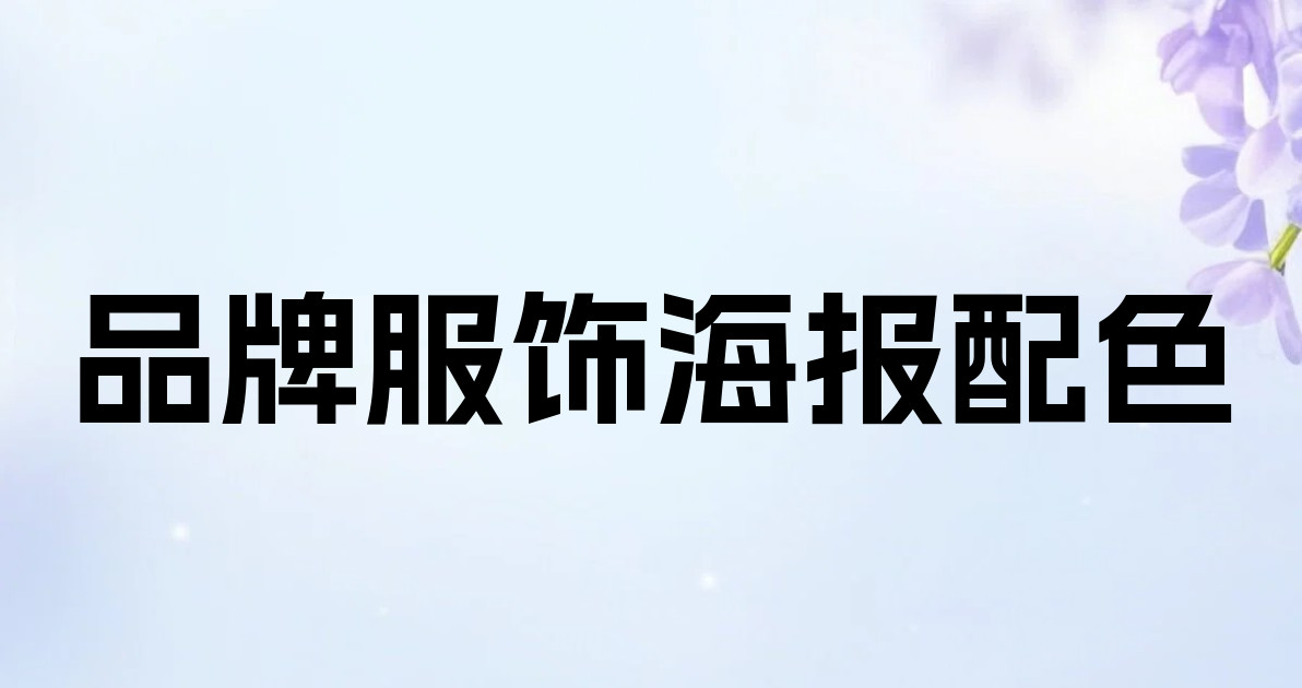 品牌服饰海报配色
