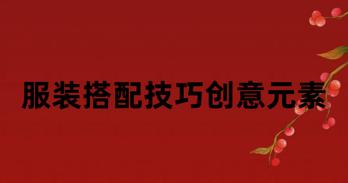 服装搭配技巧创意元素