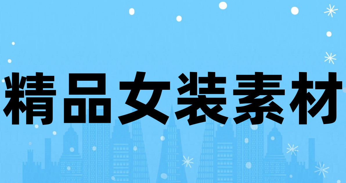 精品女装素材