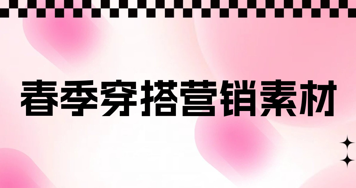 春季穿搭营销素材