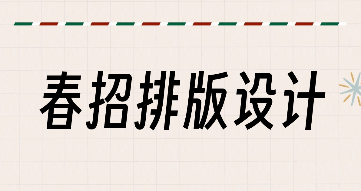 春招排版设计