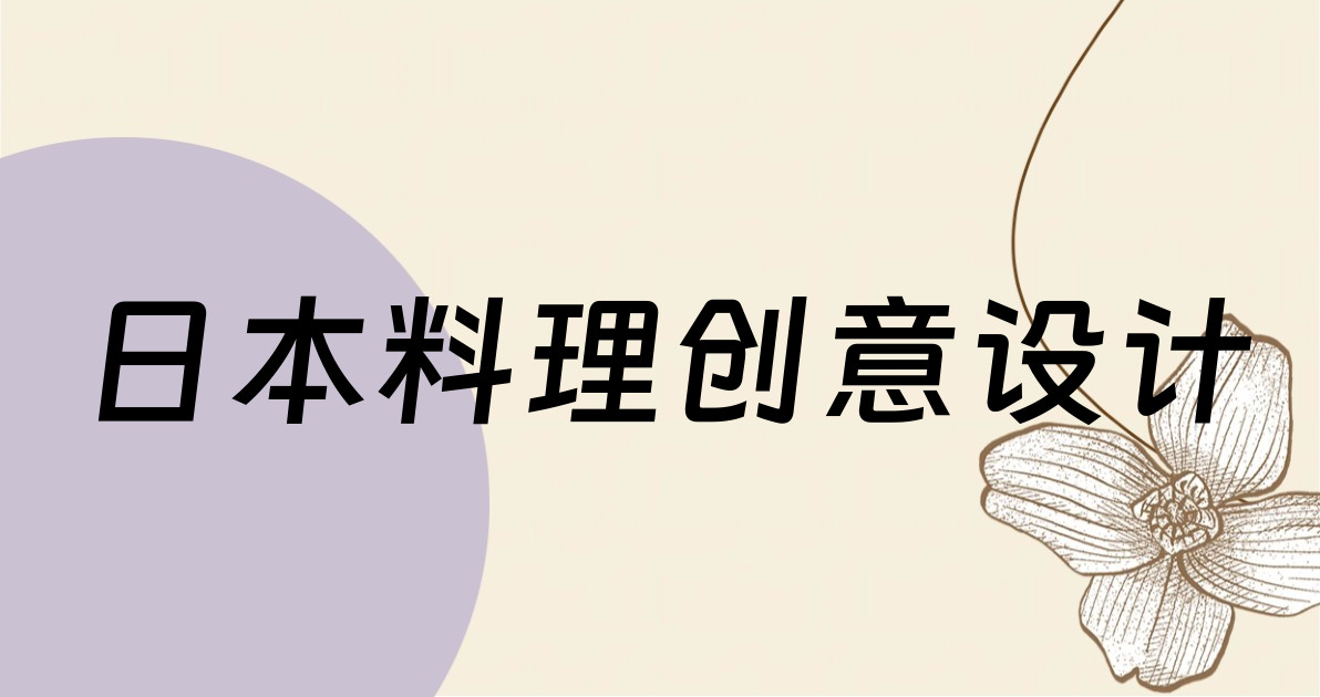 日本料理创意设计