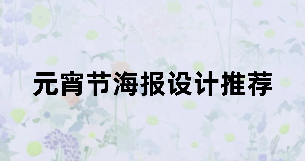 元宵节海报设计推荐